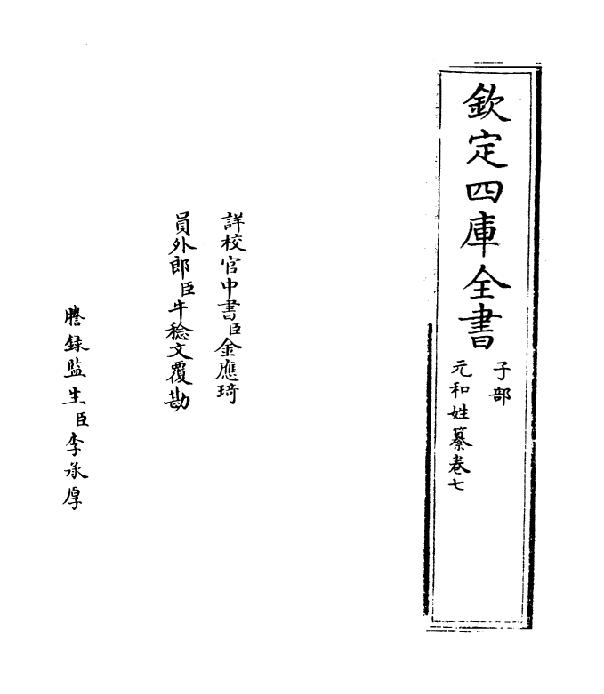 21383-元和姓纂卷七~卷八 (唐)林宝.pdf_第2页