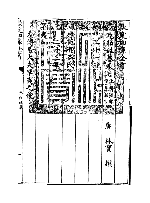 21383-元和姓纂卷七~卷八 (唐)林宝.pdf_第3页