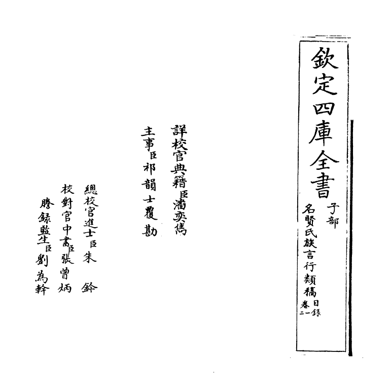 21392-名贤氏族言行类稿卷一 (宋)章定.pdf_第2页