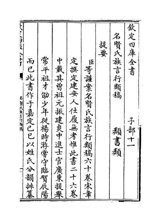 21392-名贤氏族言行类稿卷一 (宋)章定.pdf_第3页