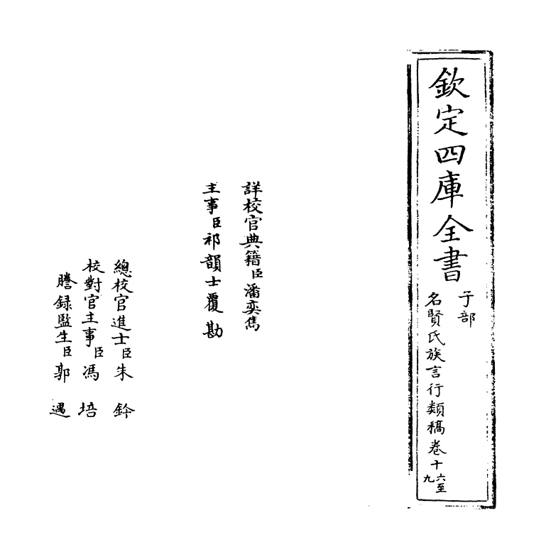 21393-名贤氏族言行类稿卷十六~卷十八 (宋)章定.pdf_第2页