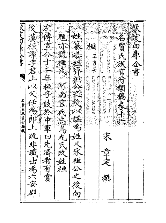 21393-名贤氏族言行类稿卷十六~卷十八 (宋)章定.pdf_第3页