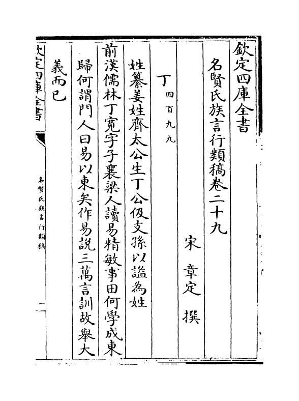 21394-名贤氏族言行类稿卷二十九~卷三十 (宋)章定.pdf_第2页