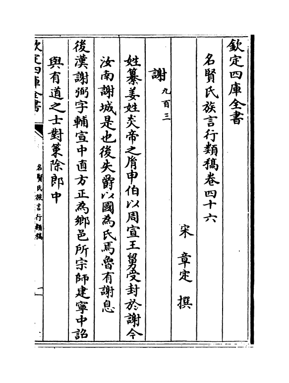 21399-名贤氏族言行类稿卷四十六~卷四十八 (宋)章定.pdf_第2页