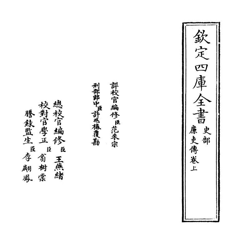 21443-廉史传卷上 (宋)费枢.pdf_第2页