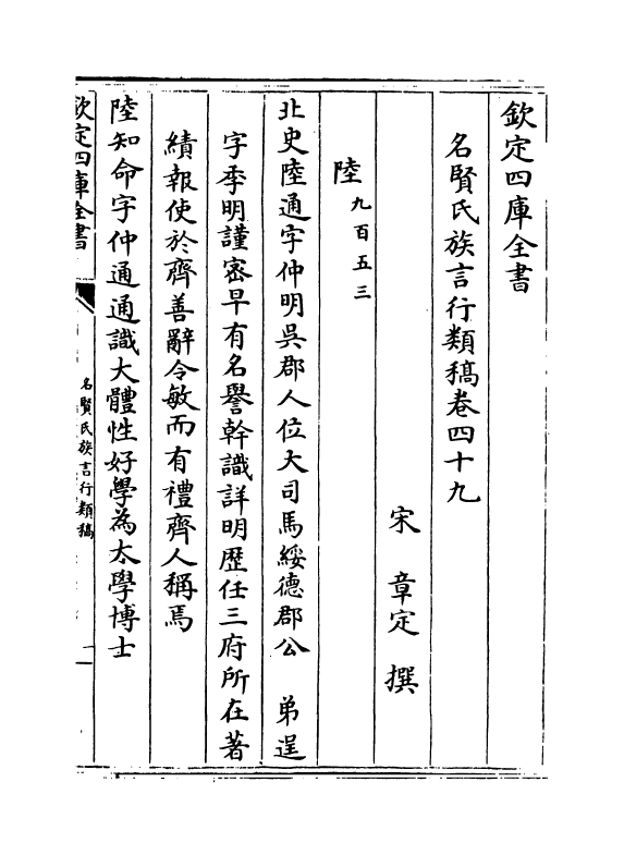 21403-名贤氏族言行类稿卷四十九~卷五十二 (宋)章定.pdf_第2页