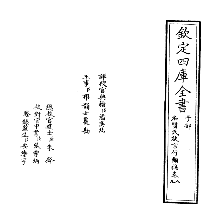 21404-名贤氏族言行类稿卷八~卷十 (宋)章定.pdf_第2页