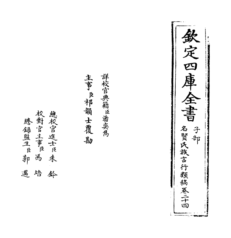 21405-名贤氏族言行类稿卷二十四 (宋)章定.pdf_第2页