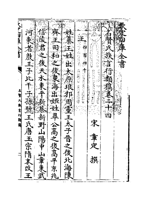 21405-名贤氏族言行类稿卷二十四 (宋)章定.pdf_第3页