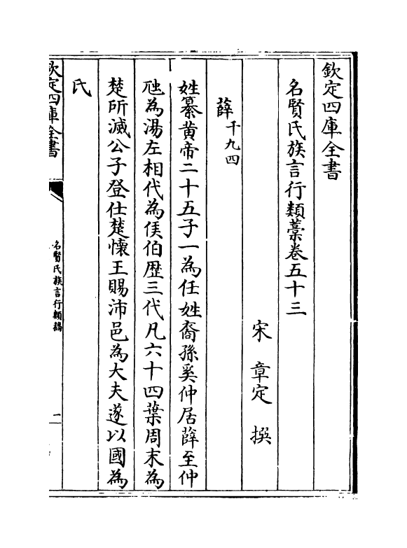 21407-名贤氏族言行类稿卷五十三~卷五十六 (宋)章定.pdf_第2页