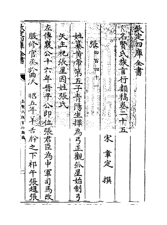 21409-名贤氏族言行类稿卷二十五 (宋)章定.pdf_第3页