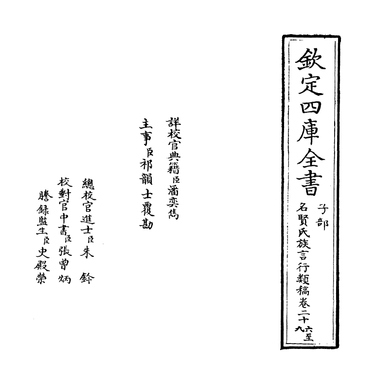 21413-名贤氏族言行类稿卷二十六~卷二十八 (宋)章定.pdf_第2页