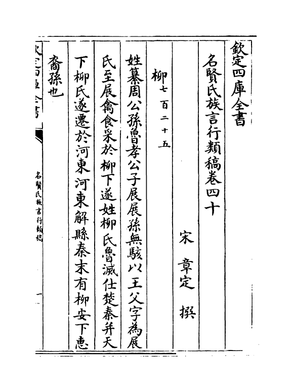 21414-名贤氏族言行类稿卷四十~卷四十二 (宋)章定.pdf_第2页