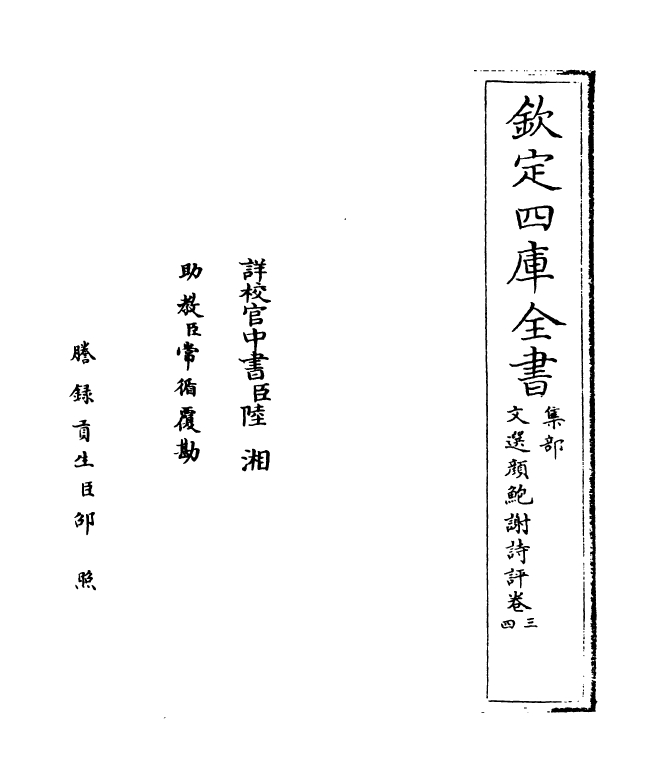 21416-文选颜鲍谢诗评卷三~卷四 (元)方回.pdf_第2页