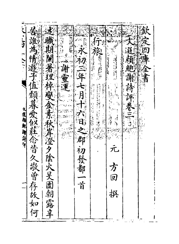 21416-文选颜鲍谢诗评卷三~卷四 (元)方回.pdf_第3页