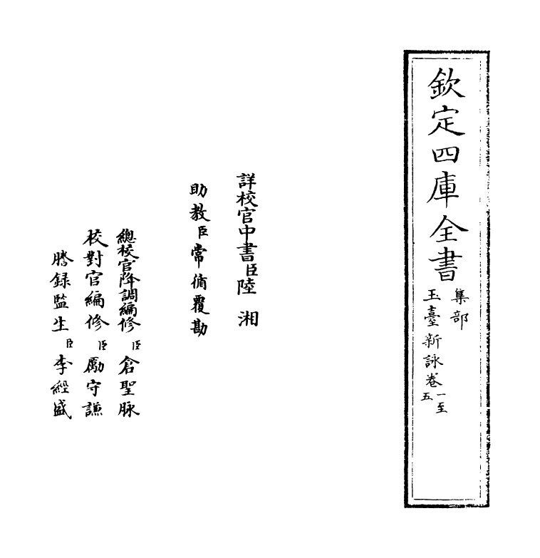 21417-玉台新咏卷一~卷四 (陈)徐陵.pdf_第2页