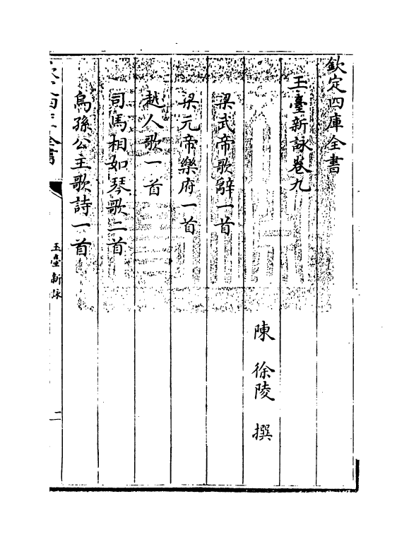 21419-玉台新咏卷九~卷十 (陈)徐陵.pdf_第3页