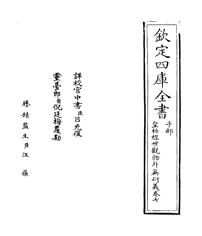 21423-皇极经世观物外篇衍义卷七~卷九 (宋)张行成.pdf_第2页