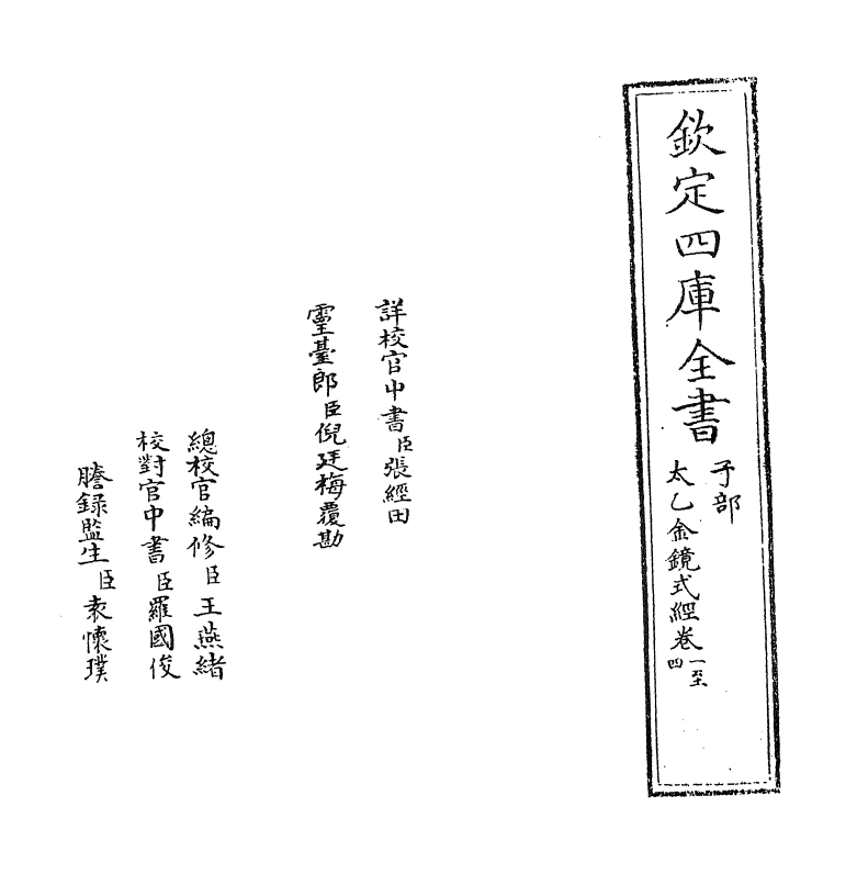 21424-太乙镜式经卷一~卷四 (唐)王希明.pdf_第2页