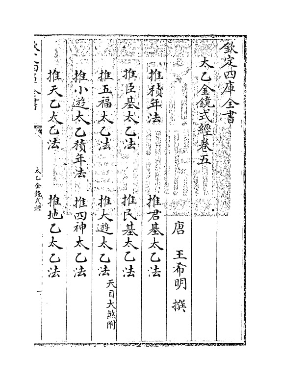 21425-太乙镜式经卷五~卷十 (唐)王希明.pdf_第3页