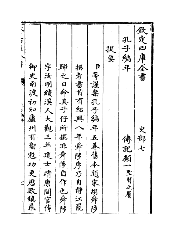 21426-孔子编年卷一~卷三 (宋)胡仔.pdf_第3页