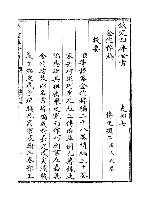 21428-金佗稡编卷一~卷四 (宋)岳珂.pdf_第3页