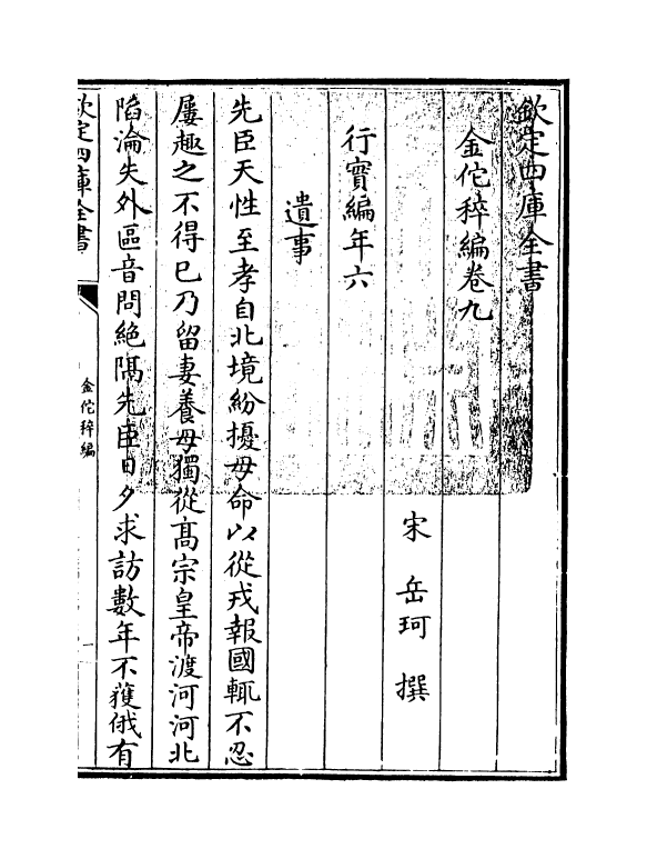 21429-金佗稡编卷九~卷十二 (宋)岳珂.pdf_第3页