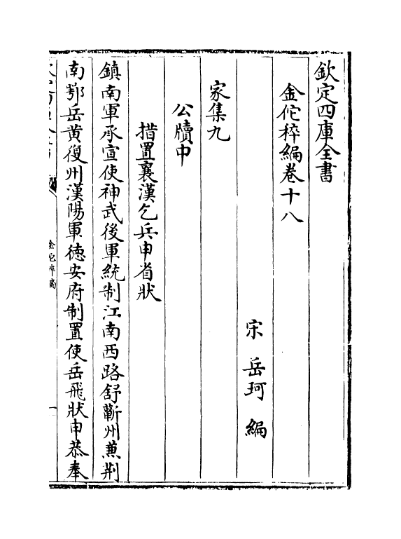 21430-金佗稡编卷十八~卷二十三 (宋)岳珂.pdf_第2页