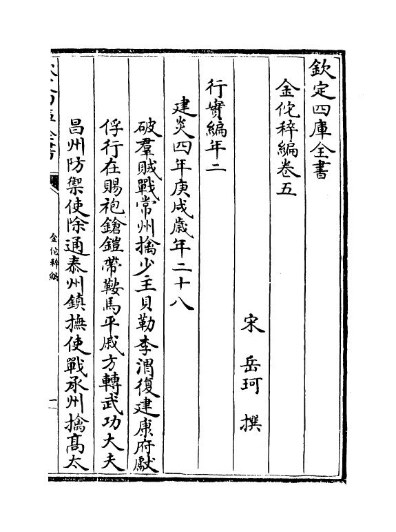 21431-金佗稡编卷五~卷八 (宋)岳珂.pdf_第2页