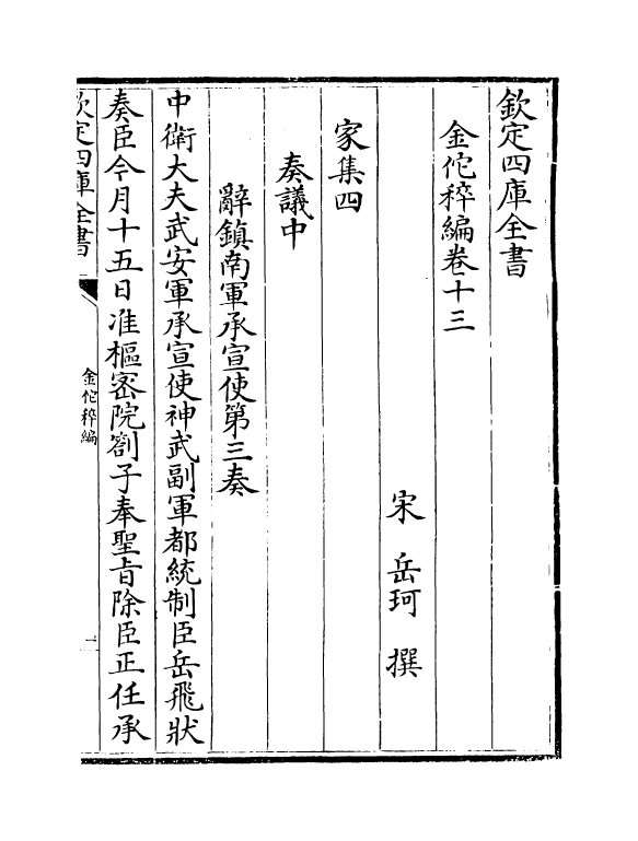 21432-金佗稡编卷十三~卷十七 (宋)岳珂.pdf_第2页