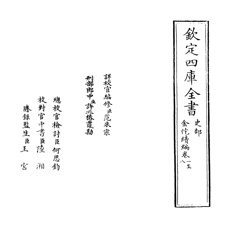 21434-金佗续编卷一~卷五 (宋)岳珂.pdf_第2页