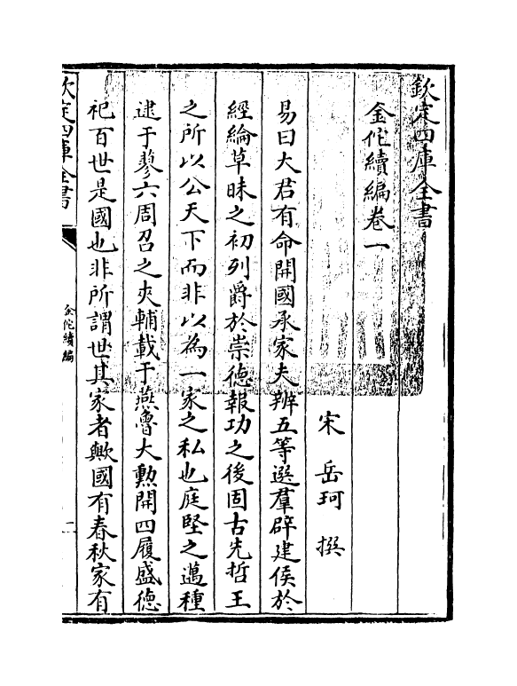 21434-金佗续编卷一~卷五 (宋)岳珂.pdf_第3页