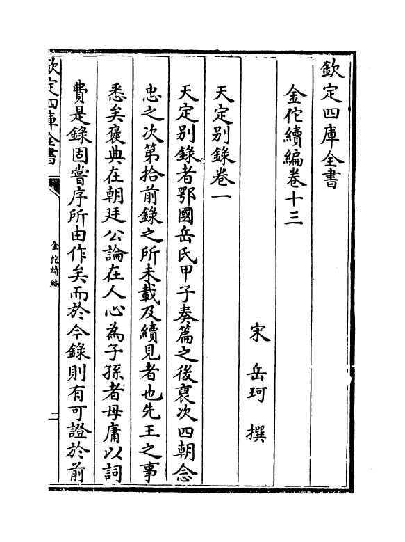 21435-金佗续编卷十三~卷十六 (宋)岳珂.pdf_第2页