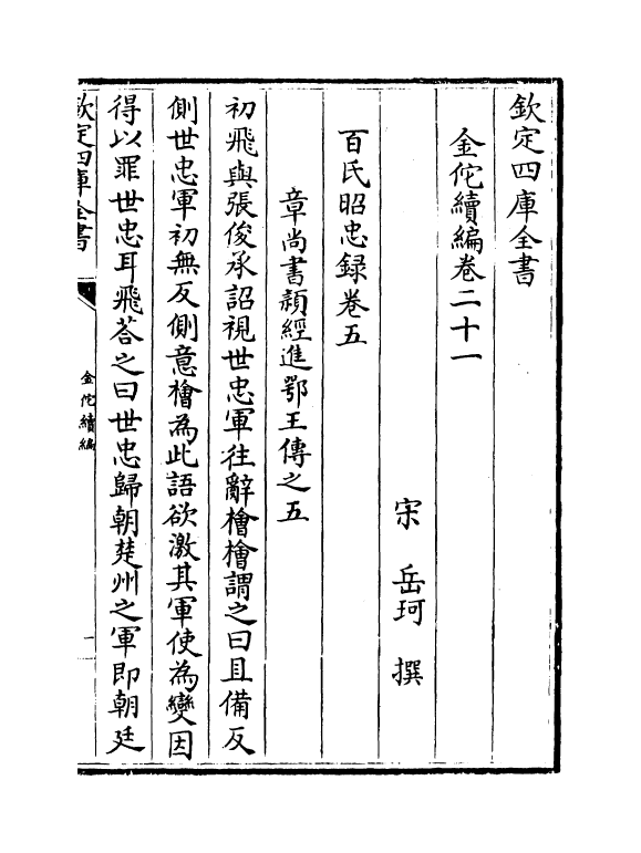 21436-金佗续编卷二十一~卷二十四 (宋)岳珂.pdf_第2页