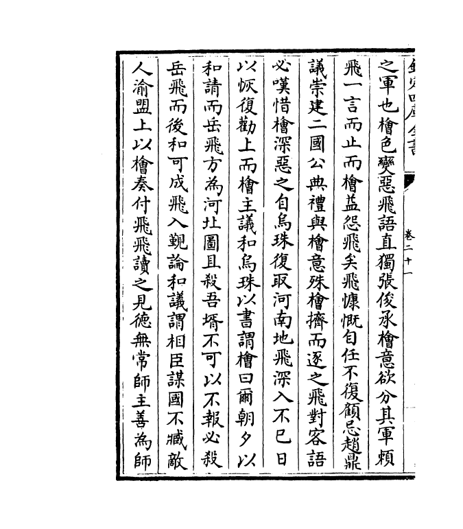 21436-金佗续编卷二十一~卷二十四 (宋)岳珂.pdf_第3页