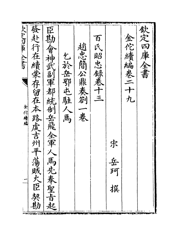 21437-金佗续编卷二十九~卷三十 (宋)岳珂.pdf_第2页