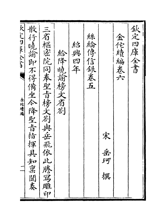 21438-金佗续编卷六~卷十二 (宋)岳珂.pdf_第2页