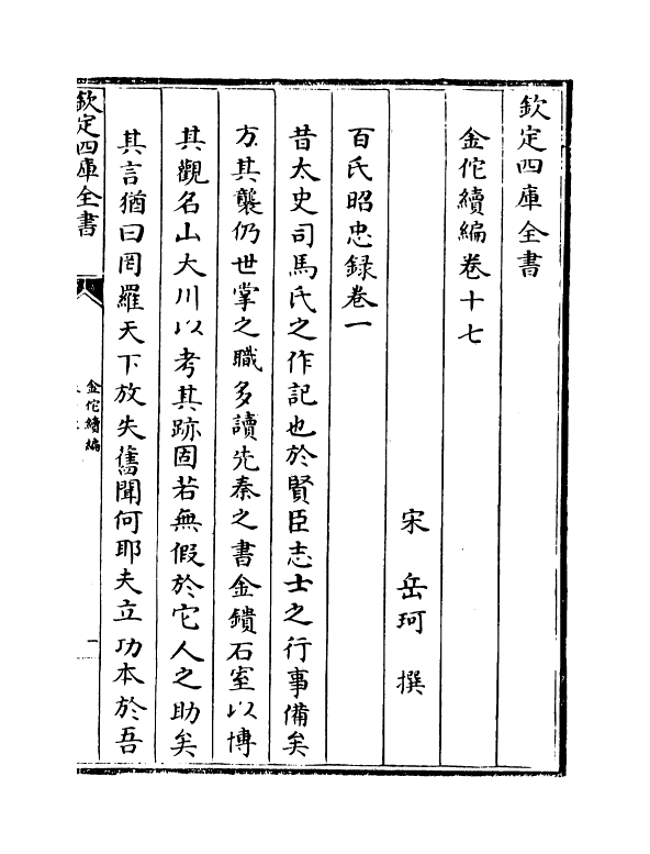 21439-金佗续编卷十七~卷二十 (宋)岳珂.pdf_第2页