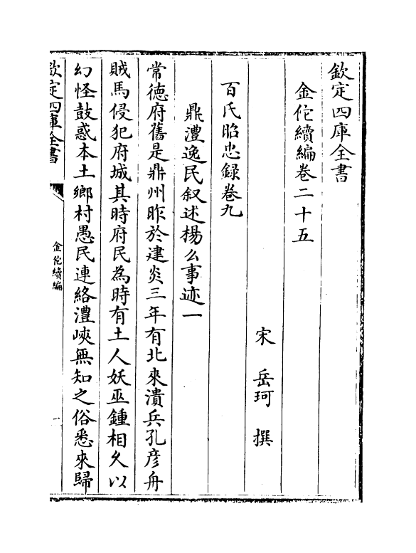 21440-金佗续编卷二十五~卷二十八 (宋)岳珂.pdf_第2页