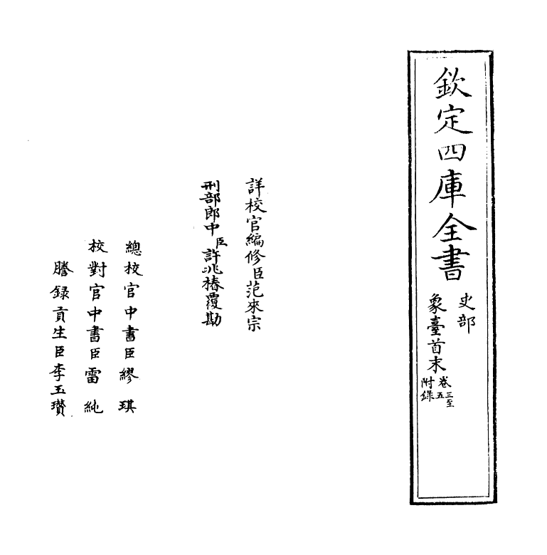 21442-象台首末卷三~卷五 (宋)胡知柔.pdf_第2页