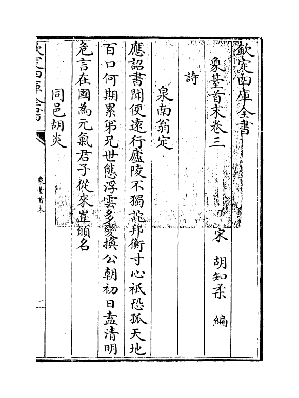 21442-象台首末卷三~卷五 (宋)胡知柔.pdf_第3页