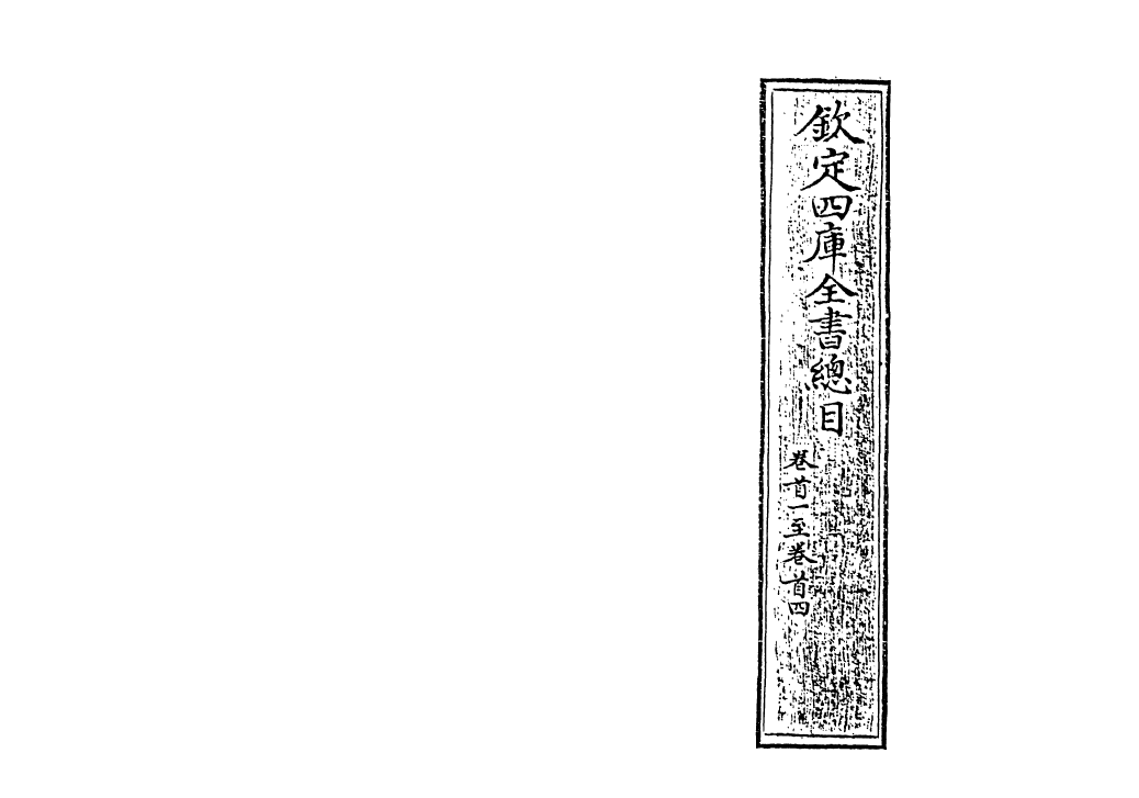 21449-钦定四库全书总目卷首一~卷首四 (清)永瑢.pdf_第2页