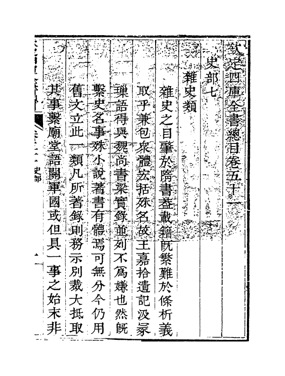 21450-钦定四库全书总目卷五十一~卷五十二 (清)永瑢.pdf_第2页