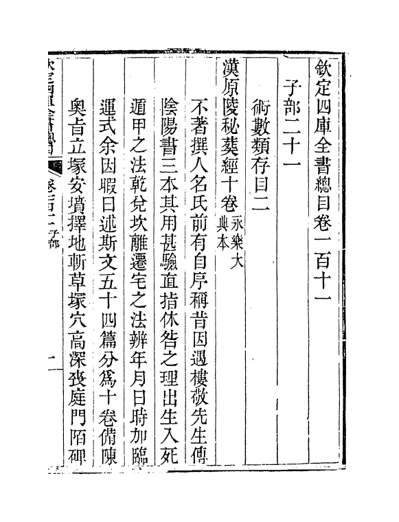 21455-钦定四库全书总目卷一百十一 (清)永瑢.pdf_第2页