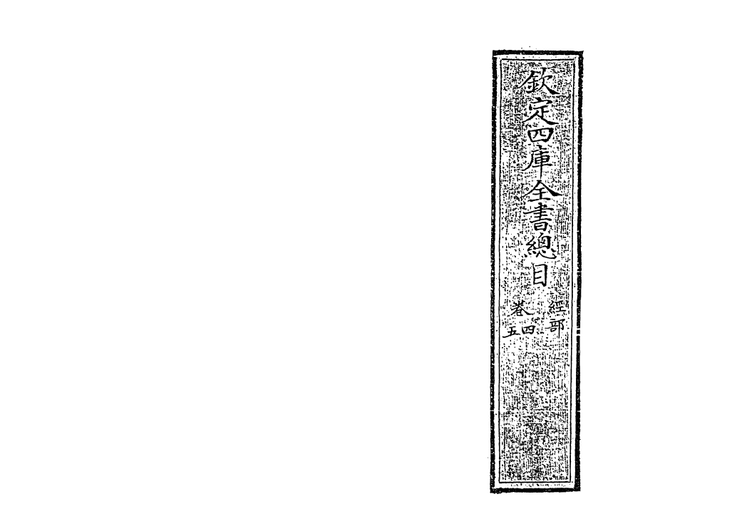 21457-钦定四库全书总目卷四~卷五 (清)永瑢.pdf_第2页