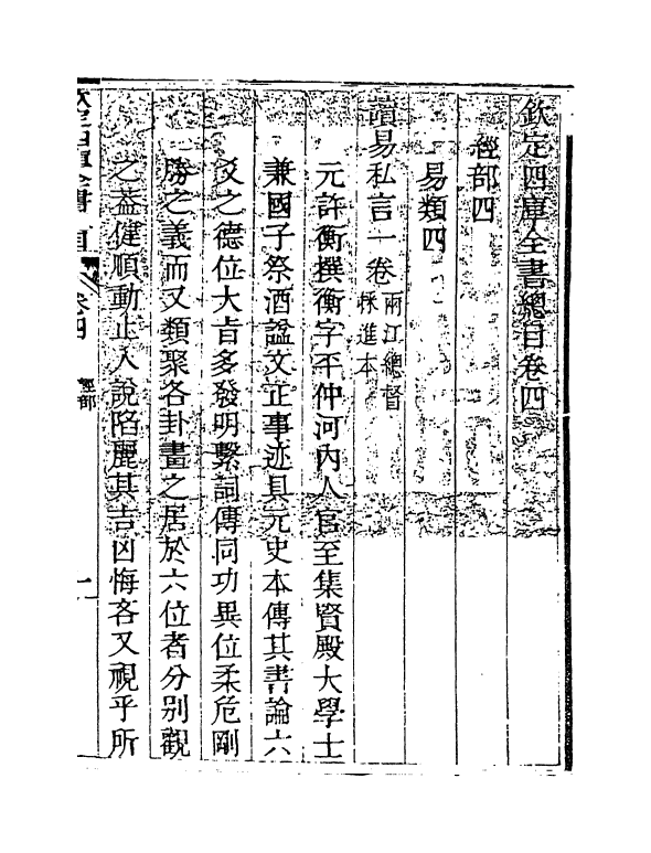 21457-钦定四库全书总目卷四~卷五 (清)永瑢.pdf_第3页