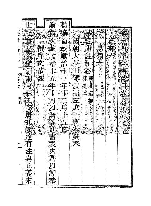 21461-钦定四库全书总目卷六~卷七 (清)永瑢.pdf_第3页