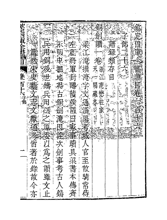 21467-钦定四库全书总目卷一百十六~卷一百十七 (清)永瑢.pdf_第2页