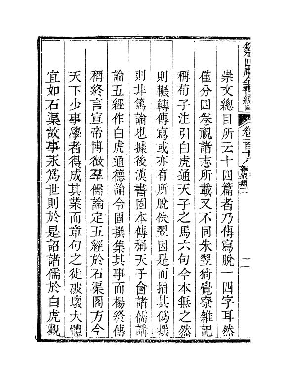 21471-钦定四库全书总目卷一百十八~卷一百十九 (清)永瑢.pdf_第3页