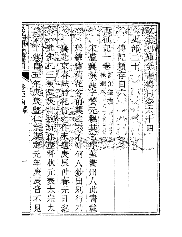 21474-钦定四库全书总目卷六十四~卷六十五 (清)永瑢.pdf_第2页